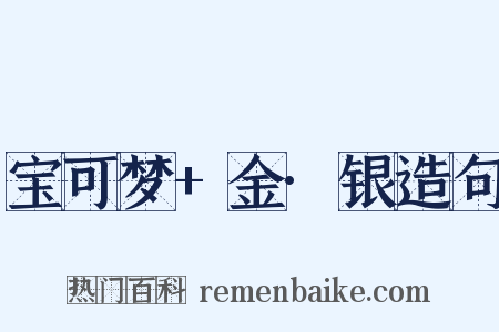 宝可梦+金·银造句是什么意思的图片